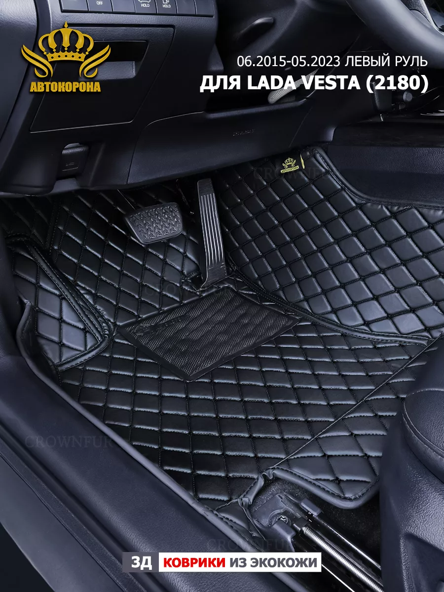 АВТОКОРОНА Коврики в машину для LADA VESTA (2180) 2015-2023г