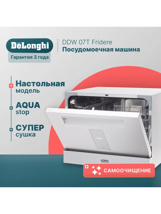 DeLonghi Посудомоечная машина настольная DDW 07T Fridere посудомойка