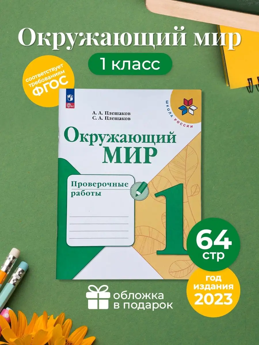 Окружающий мир Проверочные работы 1 класс Плешаков А.А Линейка! купить по  цене 445 ₽ в интернет-магазине Wildberries | 165084838