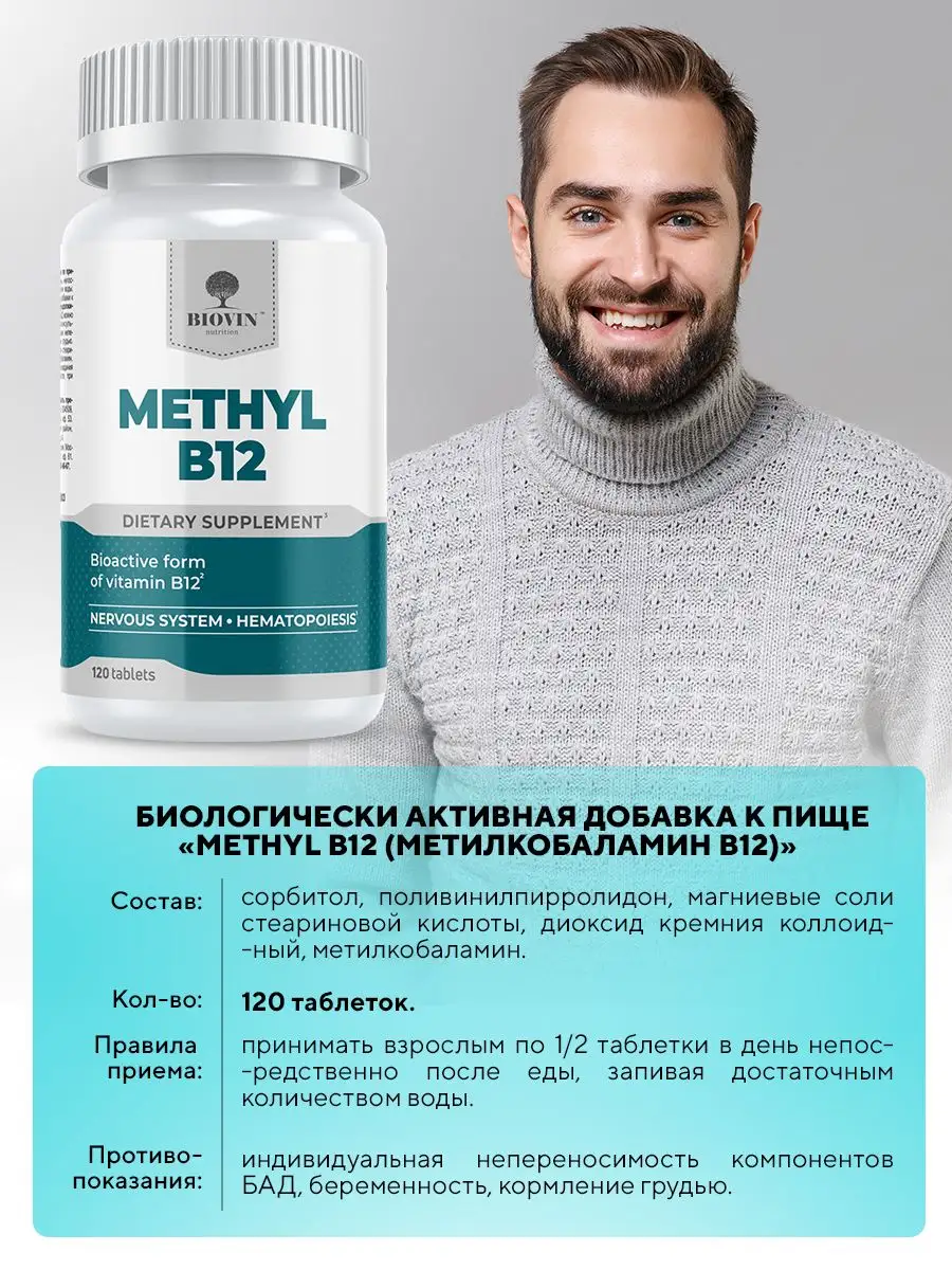 Витамин в12, метилкобаламин, 120 таблет. vitamin methyl b12 BIOVIN купить  по цене 302 ₽ в интернет-магазине Wildberries | 165085327