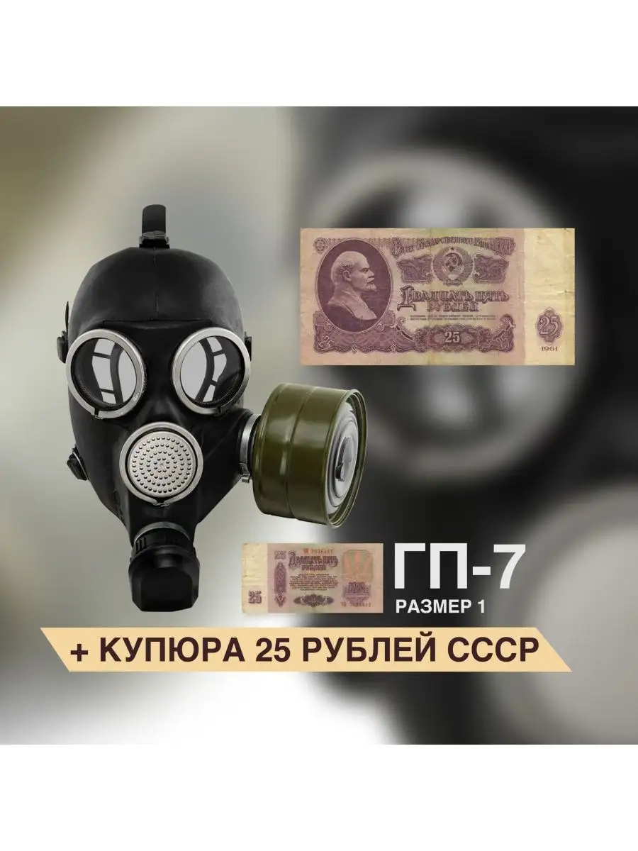 Противогаз ГП-7 (с купюрой 25 рублей в комплекте) VAP_DAP купить по цене  20,10 р. в интернет-магазине Wildberries в Беларуси | 165087115