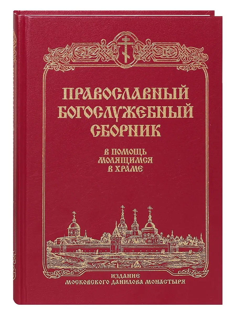 Православный богослужебный сборник. В помощь молящимся Даниловский  благовестник купить по цене 762 ₽ в интернет-магазине Wildberries |  165087501