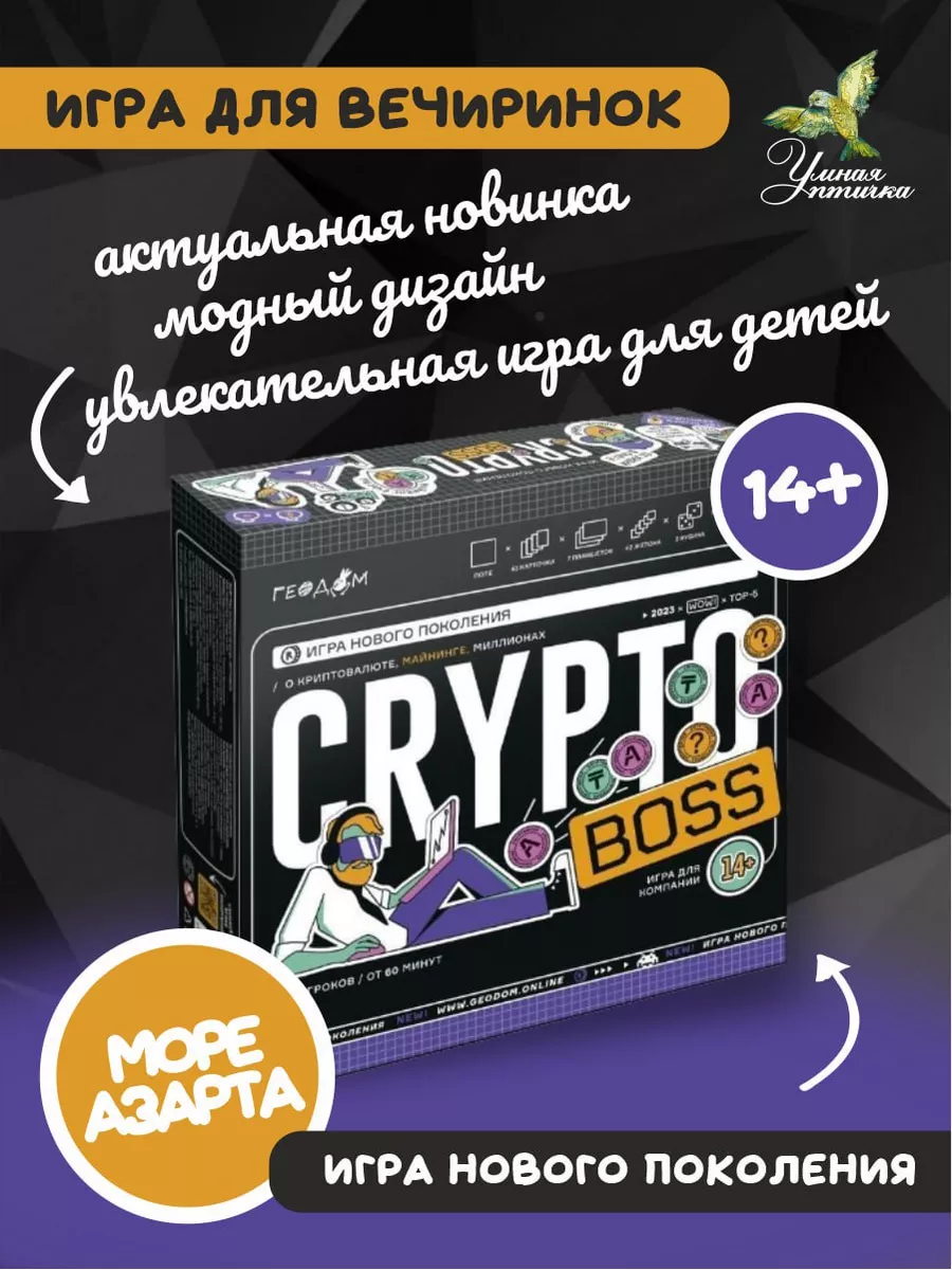 Игра настольная Cryptoboss. Криптобосс ГЕОДОМ купить по цене 1 348 ₽ в  интернет-магазине Wildberries | 165093199