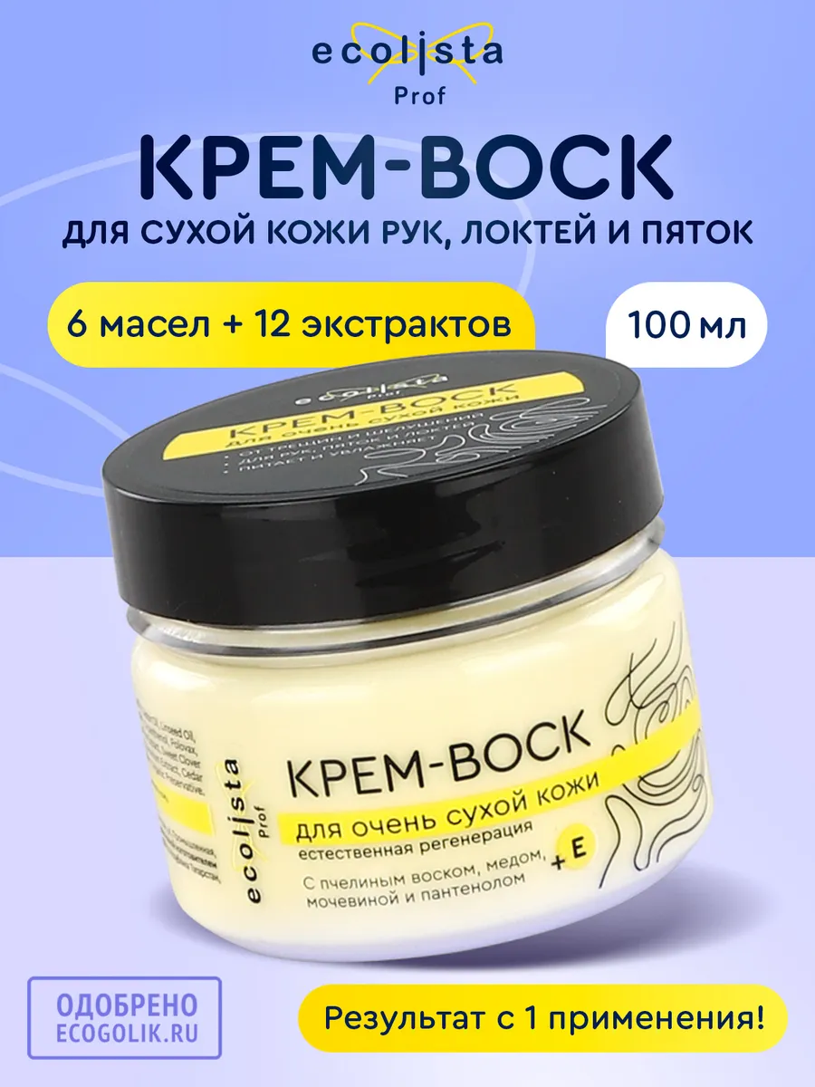 Крем воск от трещин для сухой кожи рук ног и пяток 100 мл Ecolista купить  по цене 319 ₽ в интернет-магазине Wildberries | 165096072