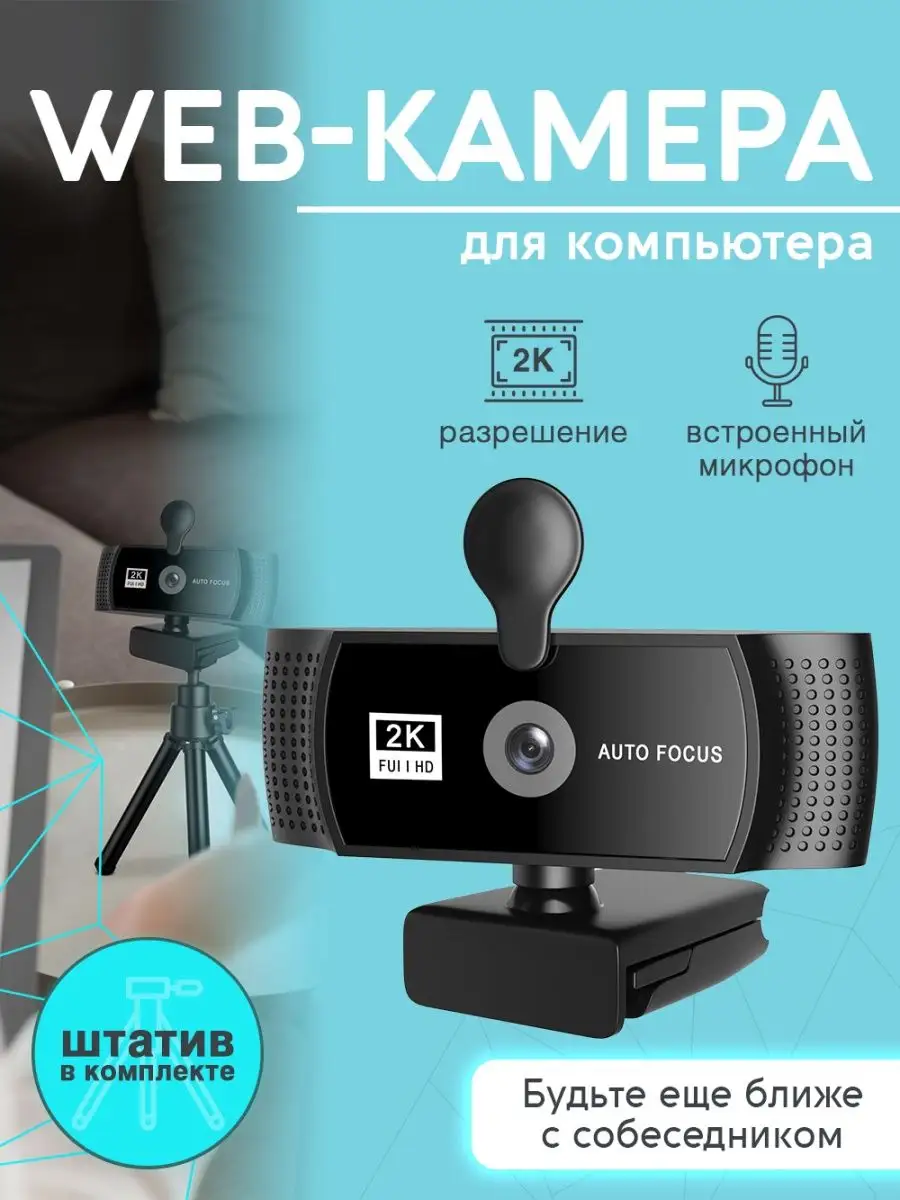 Веб камера для компьютера с микрофоном и штативом Rinter купить по цене 1  162 ₽ в интернет-магазине Wildberries | 165098746