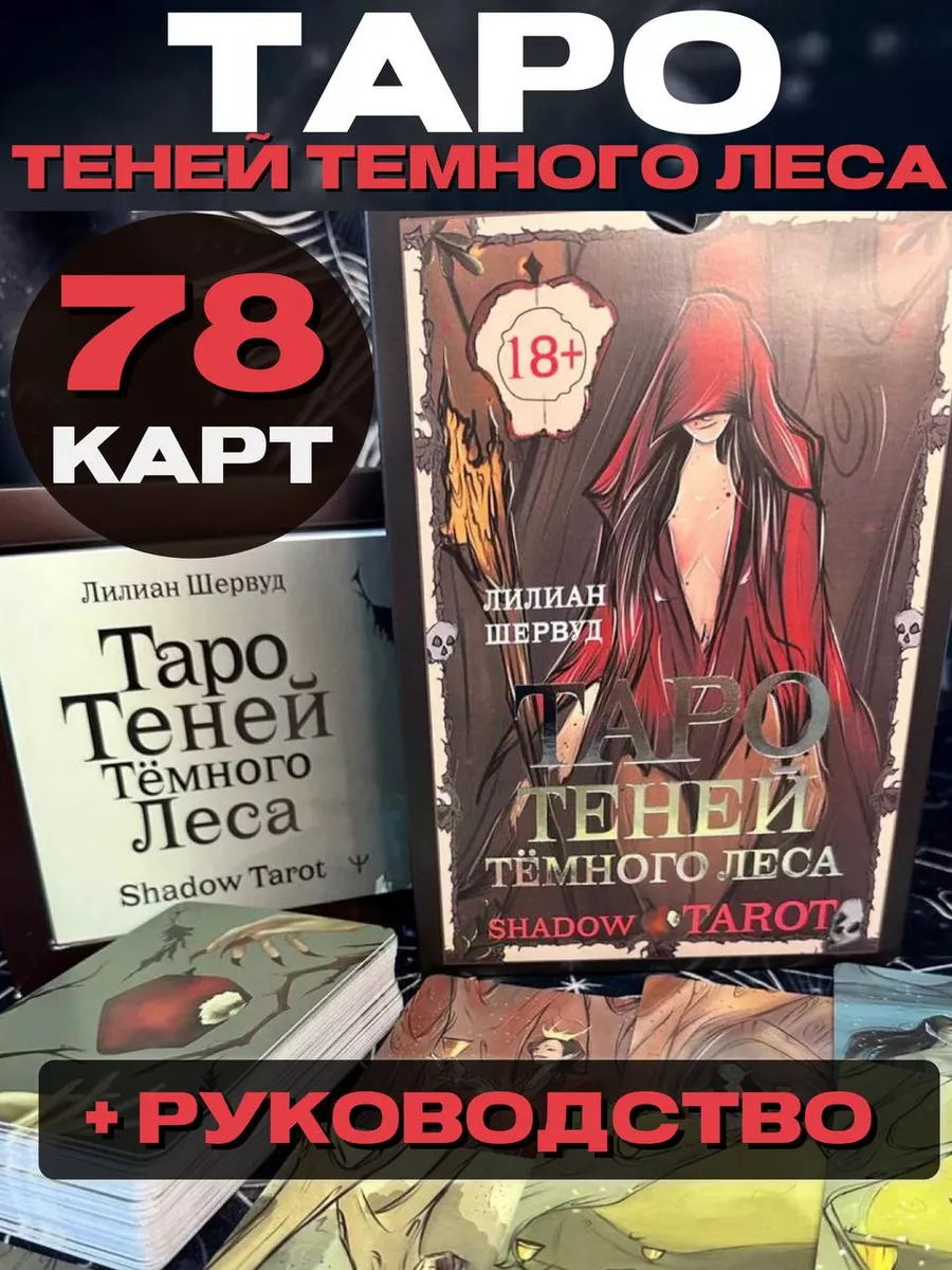 Shadow Tarot. Таро Теней Темного Леса Издательство АСТ купить по цене 1 406  ₽ в интернет-магазине Wildberries | 165099470