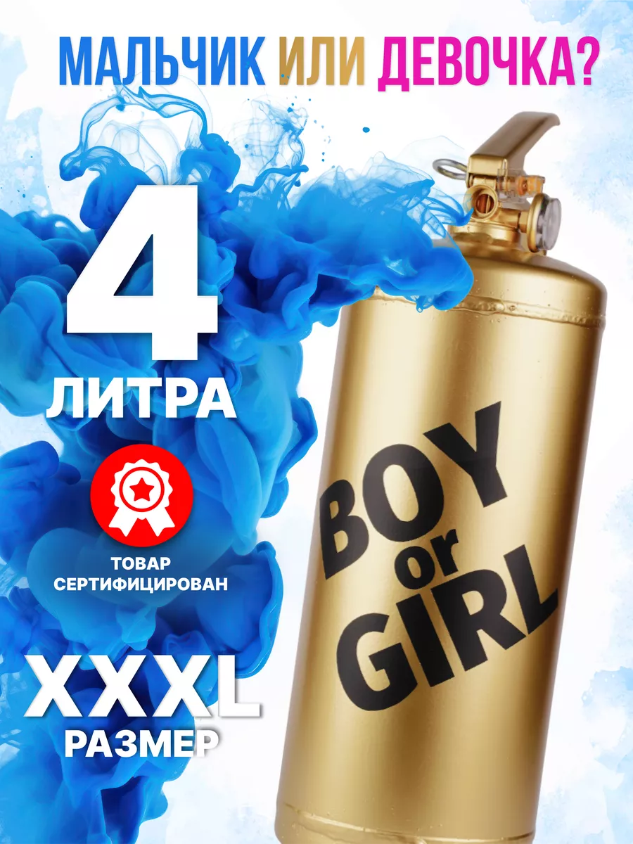 BOY OR GIRL PARTY Огнетушитель гендер пати 