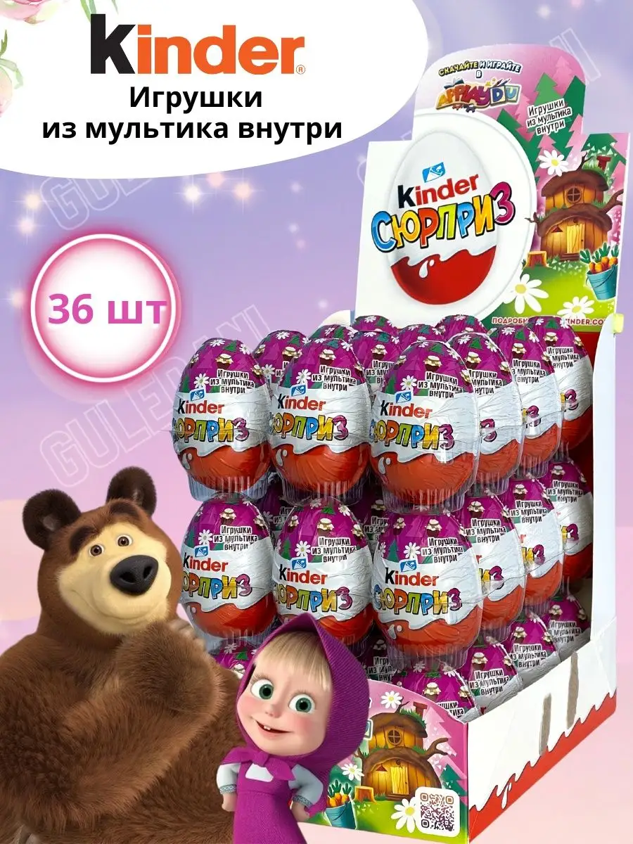 Шоколадное яйцо Киндер Сюрприз Маша и медведь 36 штук KINDER купить по цене  0 сум в интернет-магазине Wildberries в Узбекистане | 165103164