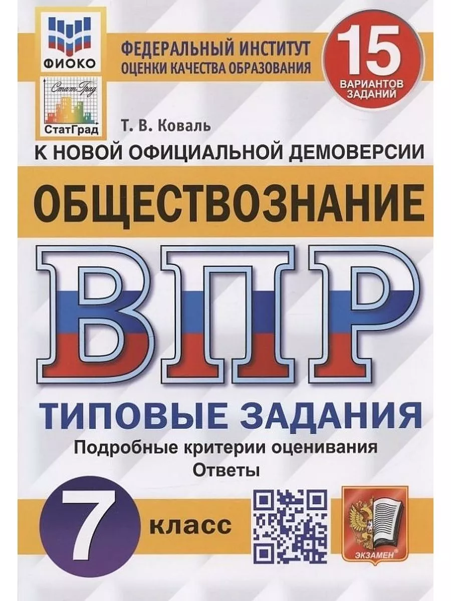 ВПР Обществознание 7 класс Типовые задания 15 вариантов Экзамен купить по  цене 280 ₽ в интернет-магазине Wildberries | 165111189