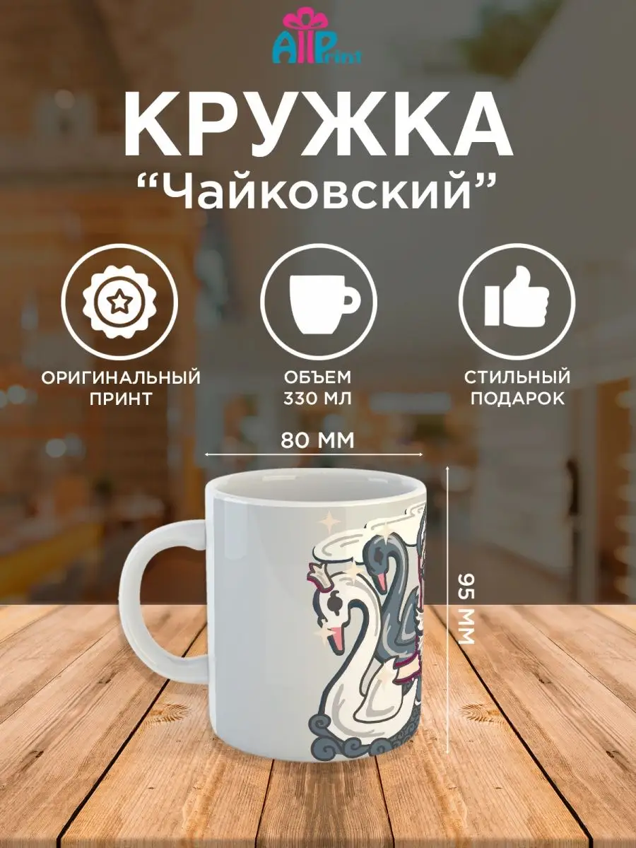 Кружка музыка Петр Чайковский Allprint-service купить по цене 314 ₽ в  интернет-магазине Wildberries | 165112365