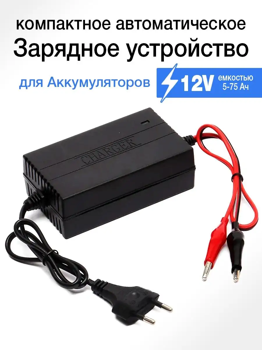 Зарядное устройство для мото аккумуляторов Charger купить по цене 16,43 р.  в интернет-магазине Wildberries в Беларуси | 165116992