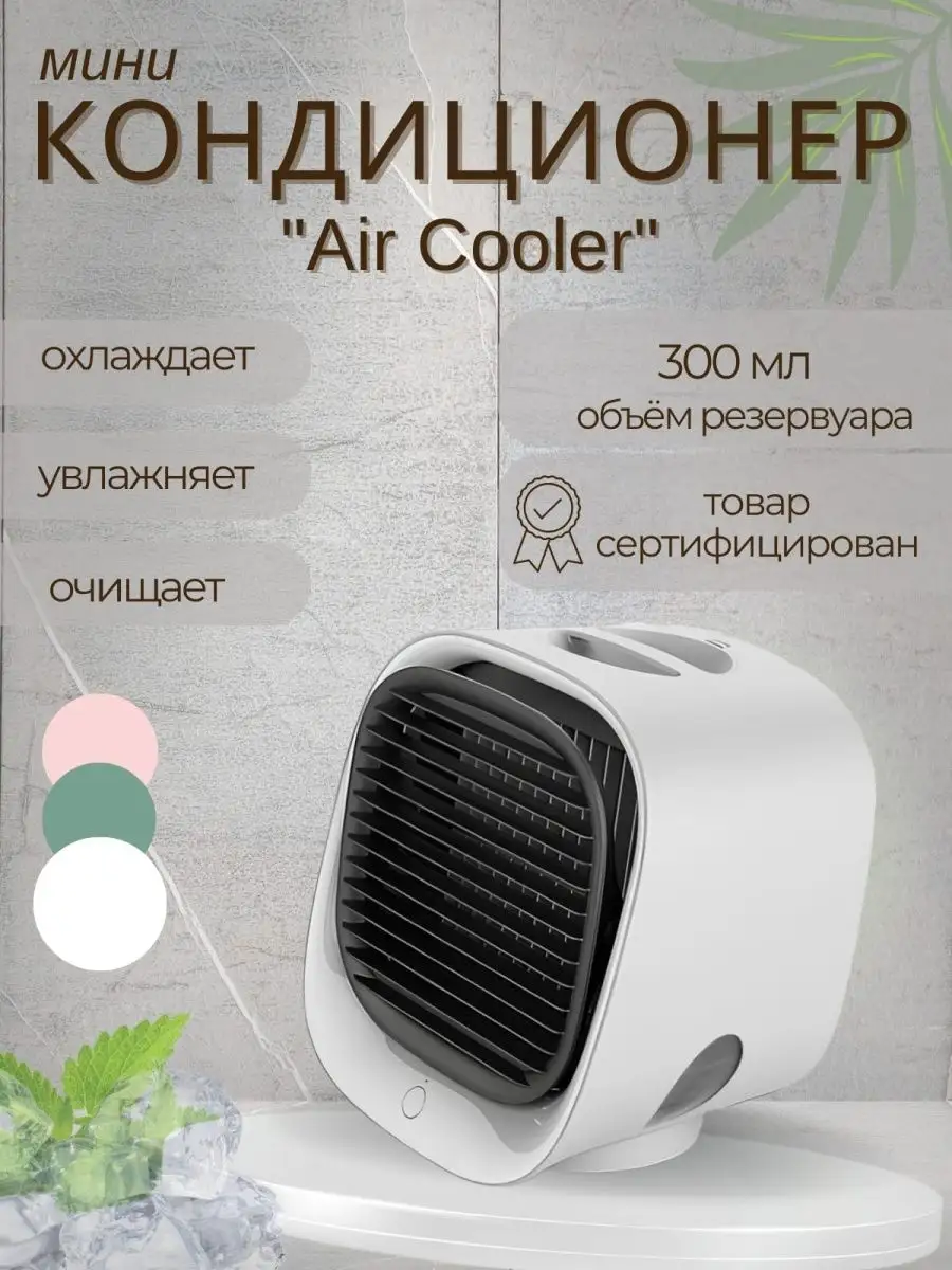 Увлажнитель мини-кондиционер air cooler