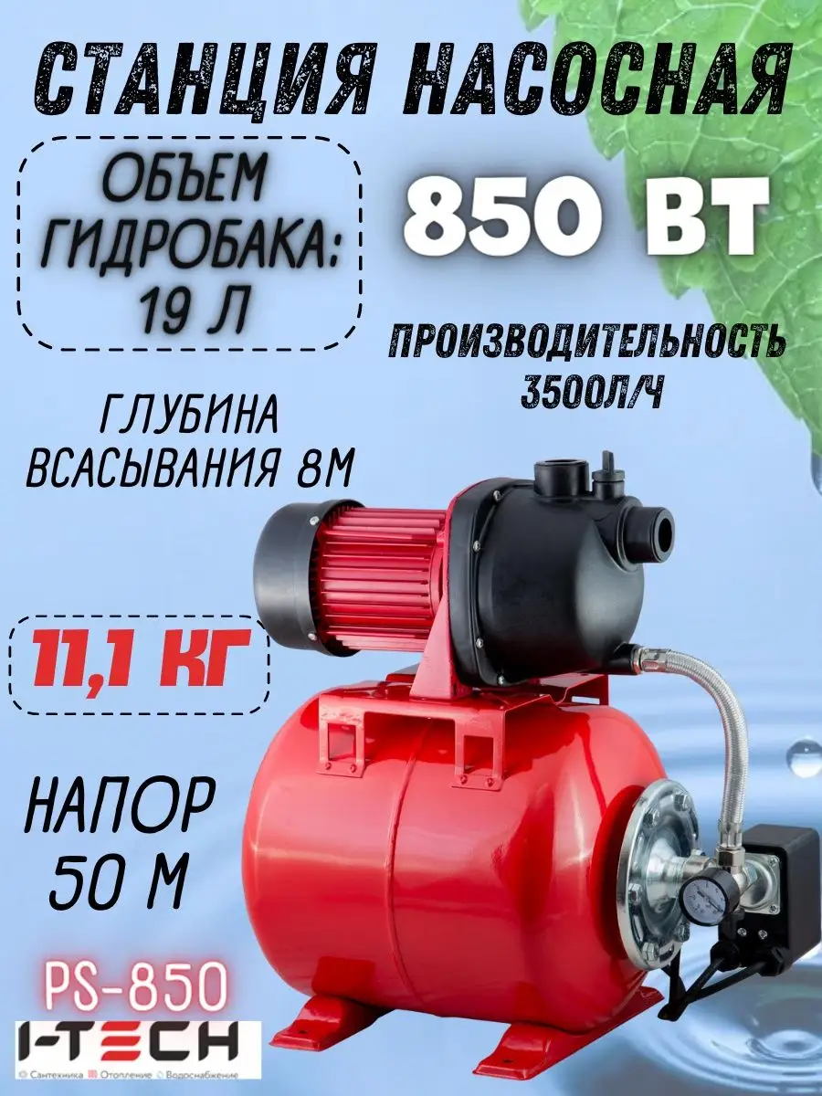 I-TECH Автономная насосная станция водоснабжения для воды PS-850