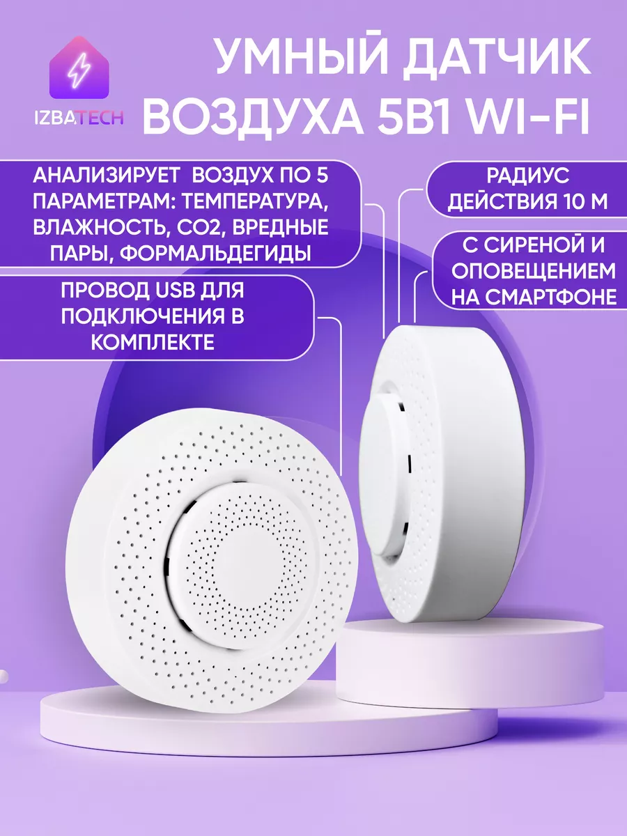 Умный датчик анализа воздуха 5в1 с Wi-fi