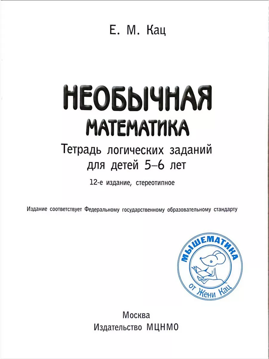 Необычная математика 5-6 лет Тетрадь логических заданий Кац МЦНМО купить по  цене 266 ₽ в интернет-магазине Wildberries | 165131348