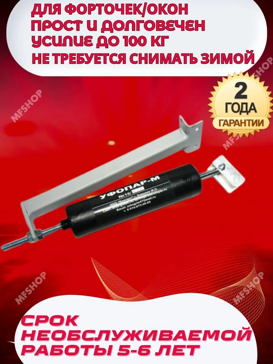 Термопривод для окна форточки парника УФОПАР-М H24 купить по цене 2 254 ₽ в  интернет-магазине Wildberries | 165134473