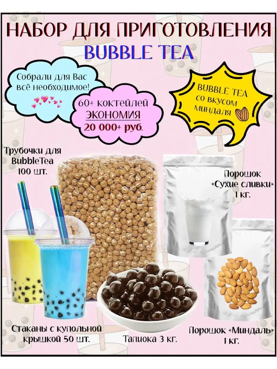 Набор для приготовления Bubble Tea баблти с тапиокой ShopBubbleTea купить  по цене 0 ₽ в интернет-магазине Wildberries | 165140152