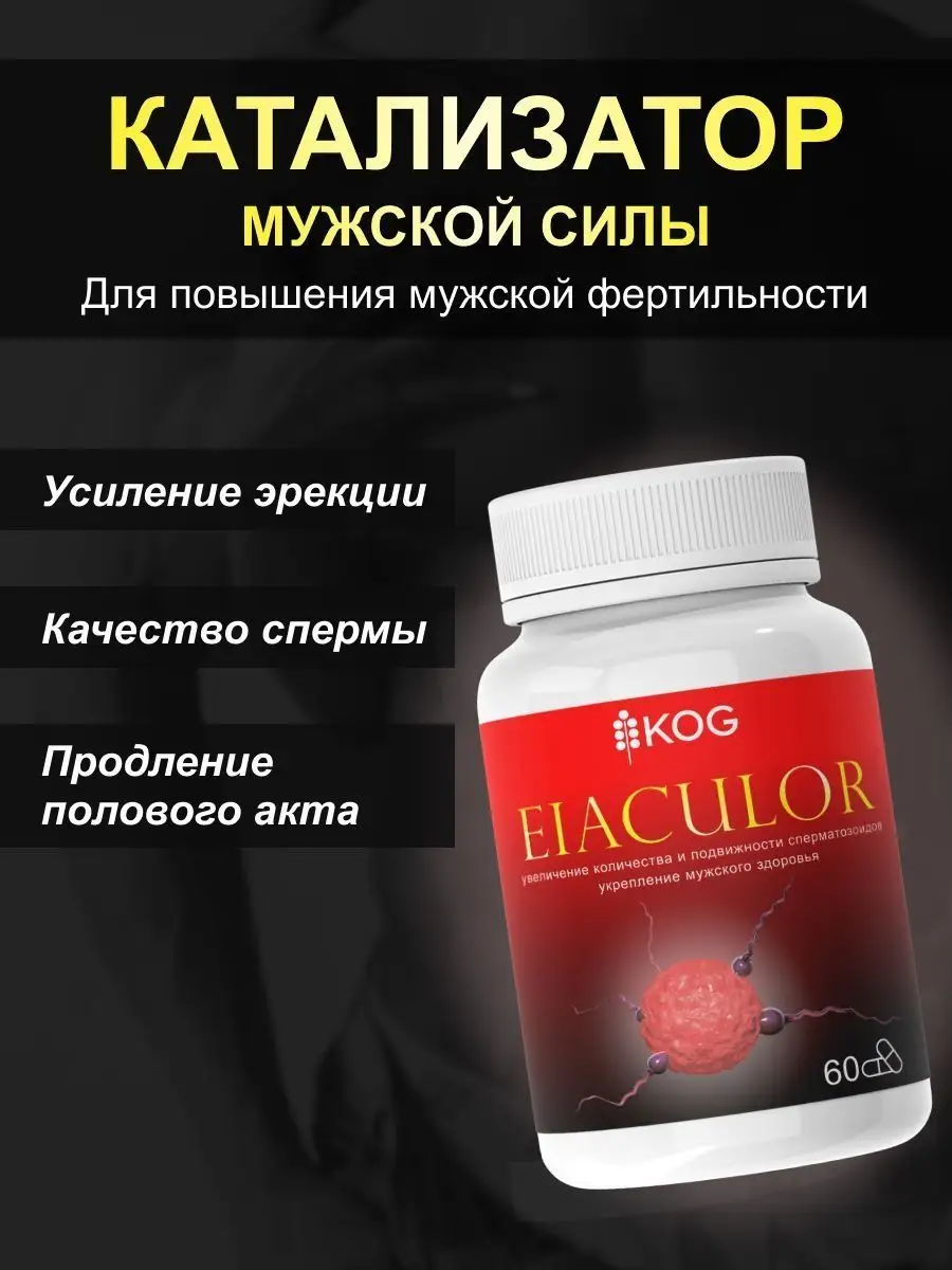 Eiaculor Витамины Еиакулор