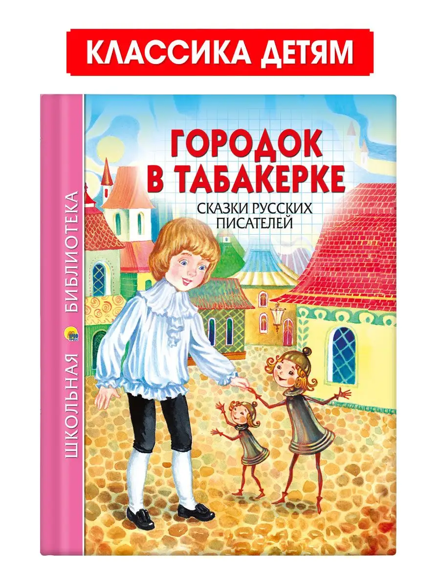 Проф-Пресс Городок в табакерке. Сказки русских писателей