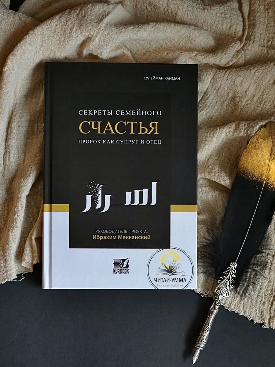 Книга Секреты семейного счастья Пророк как супруг и отец ЧИТАЙ-УММА купить  по цене 609 ₽ в интернет-магазине Wildberries | 165149295