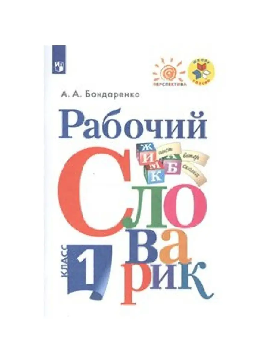 Рабочий словарик. 1 кл. Н. оф. Словарь. Бондаренко А.А Просвещение купить  по цене 320 ₽ в интернет-магазине Wildberries | 165153257