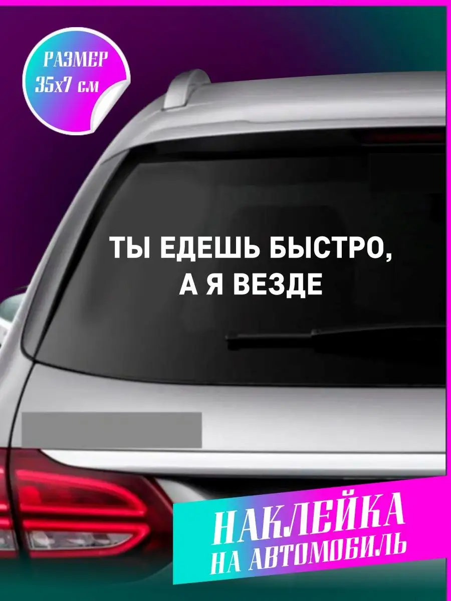 МОЙ ПОСТЕР Наклейки на авто