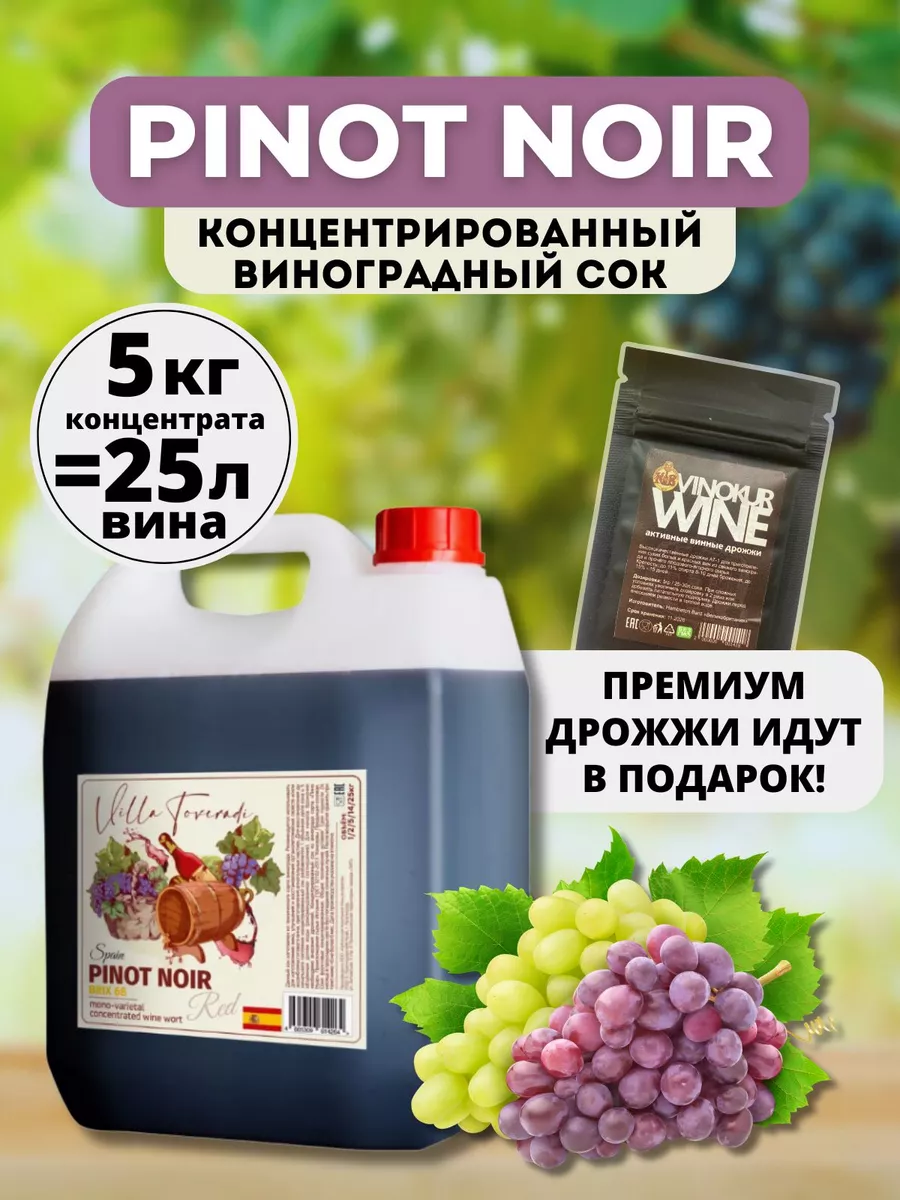 Сок концентрированный виноградный PINOT NOIR 5кг AZOV BREWERY купить по  цене 498 800 сум в интернет-магазине Wildberries в Узбекистане | 165166011