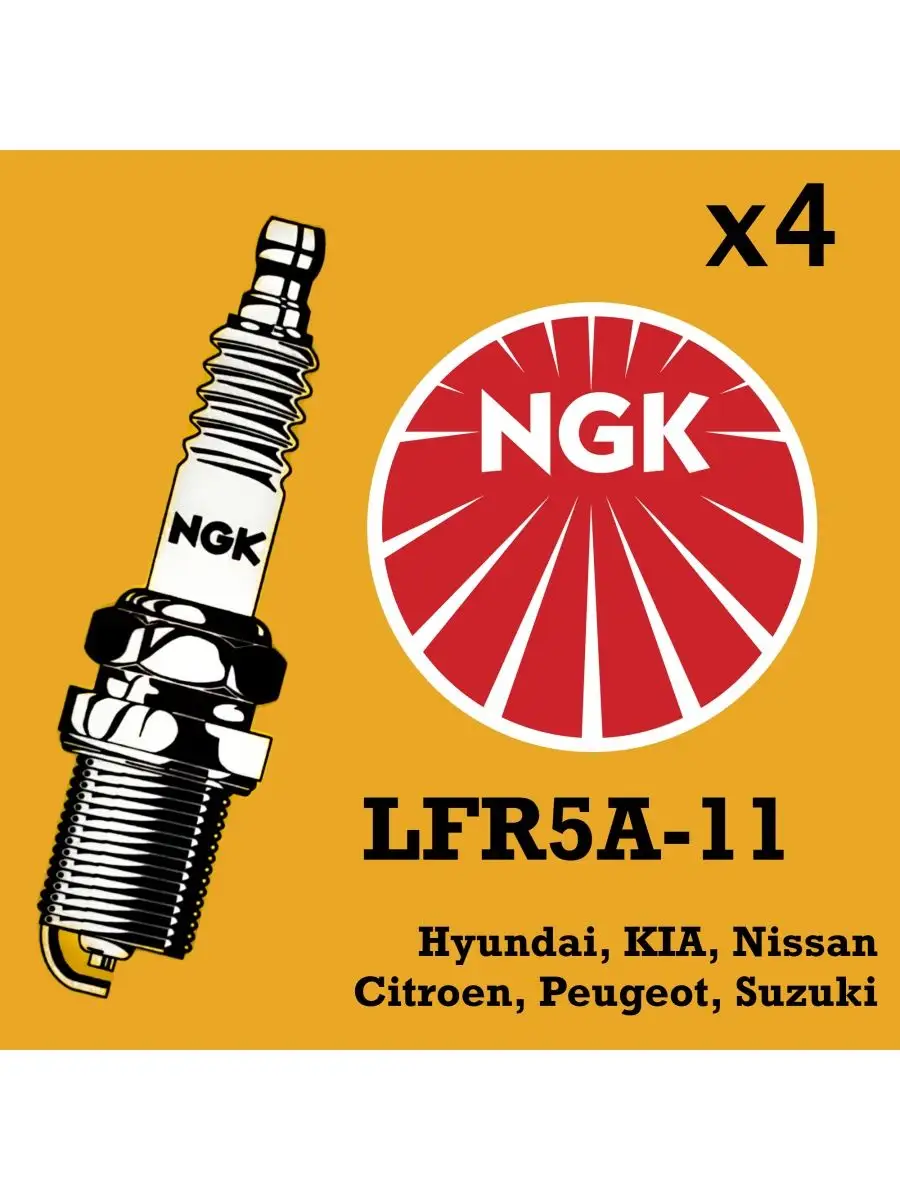 NGK Свечи зажигания LFR5A-11 (6376), 4 шт