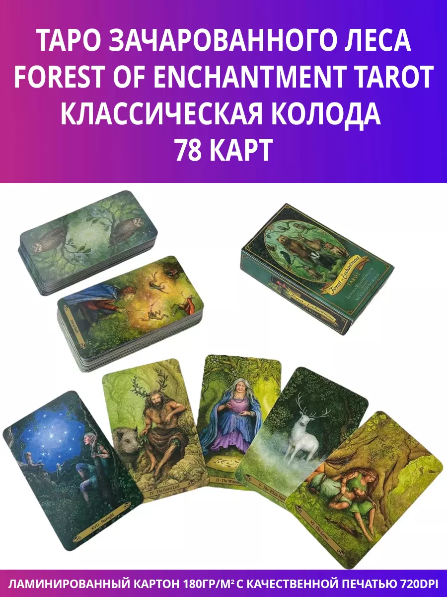 Карты Таро Зачарованного Леса Forest of Enchantment Tarot GamesFamily  купить по цене 499 ₽ в интернет-магазине Wildberries | 165183917