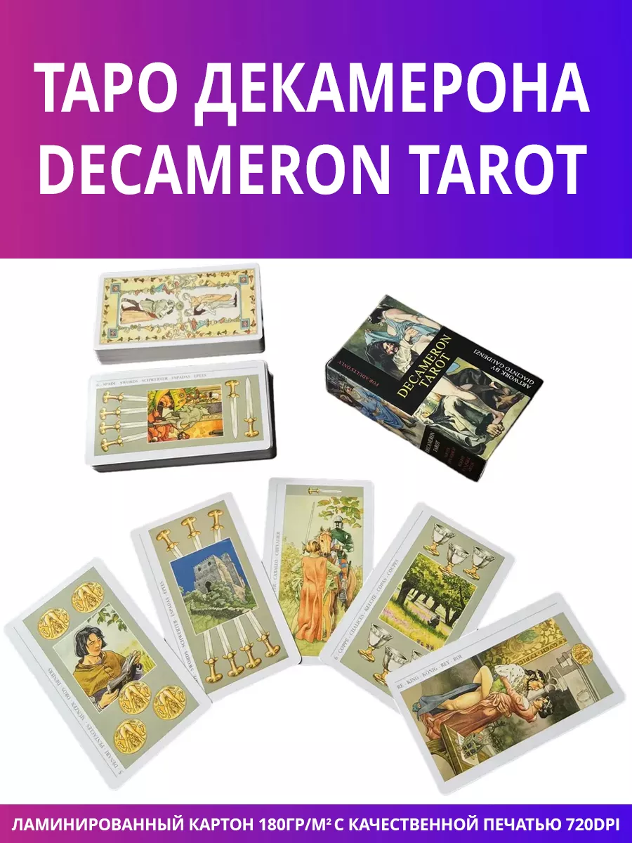 Карты таро Decameron tarot классическая колода 78шт, 100% пл Gamesframily  купить по цене 412 ₽ в интернет-магазине Wildberries | 165184184