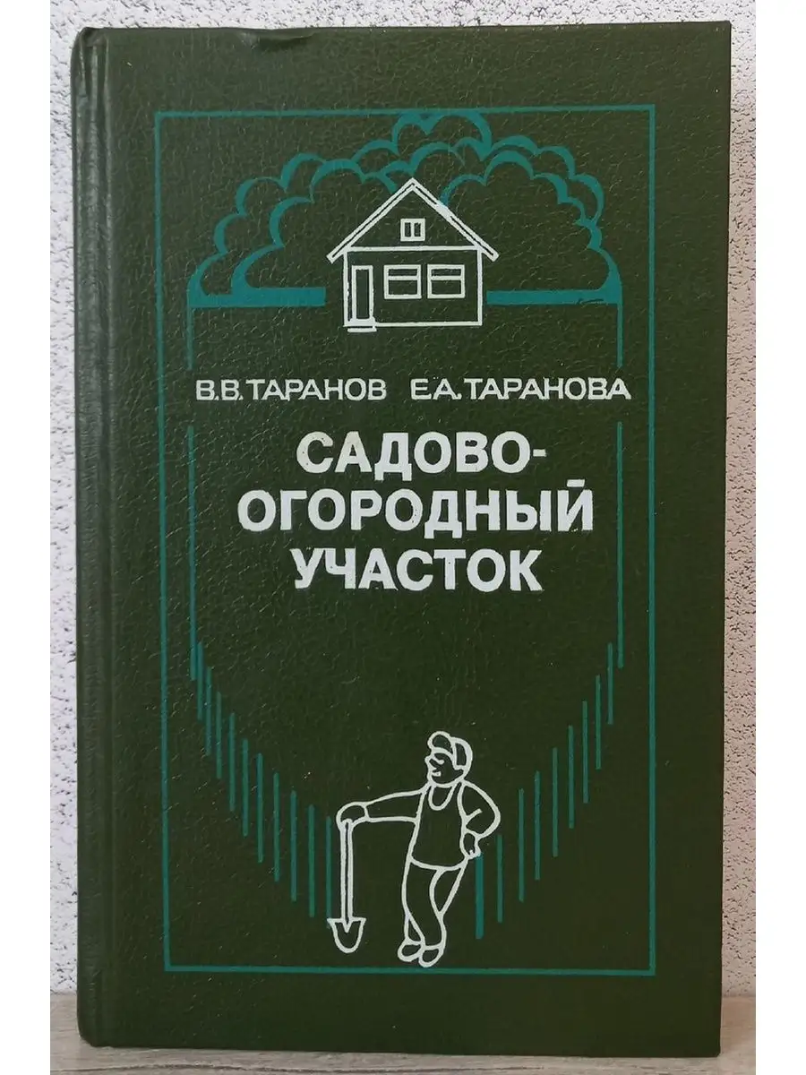 Садово-огородный участок - Таранов В.В. Таранова Е.А Недра купить по цене  250 ₽ в интернет-магазине Wildberries | 165185086