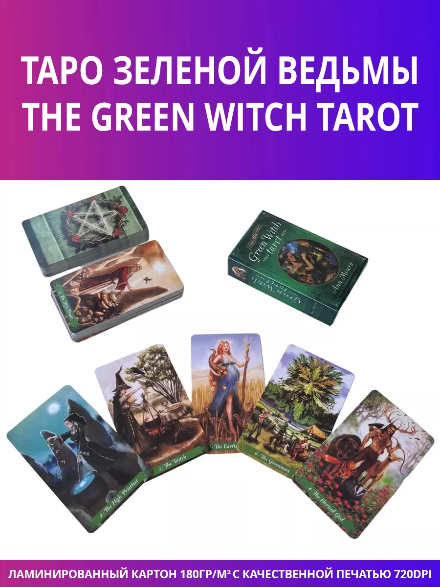 Карты таро The Green Witch Tarot Таро зеленой ведьмы класс GamesFamily  купить по цене 417 ₽ в интернет-магазине Wildberries | 165187502