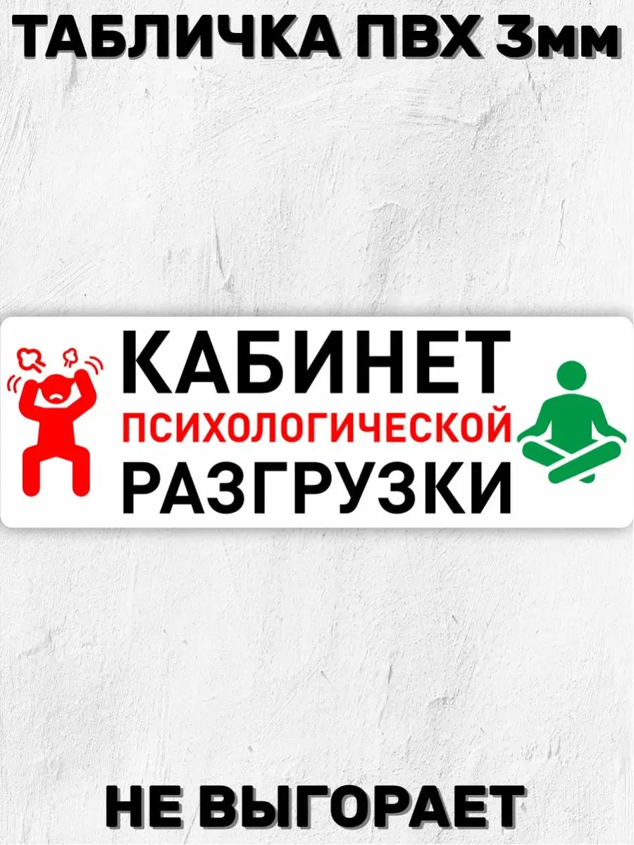 БИ-ПЛАСТ Табличка на дверь Кабинет психологической разгрузки 30х10 см