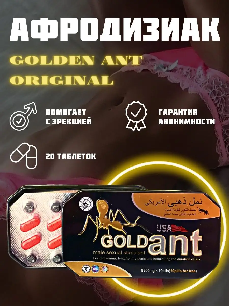 Gold Ant Золотой муравей афродизиак для секса 18+