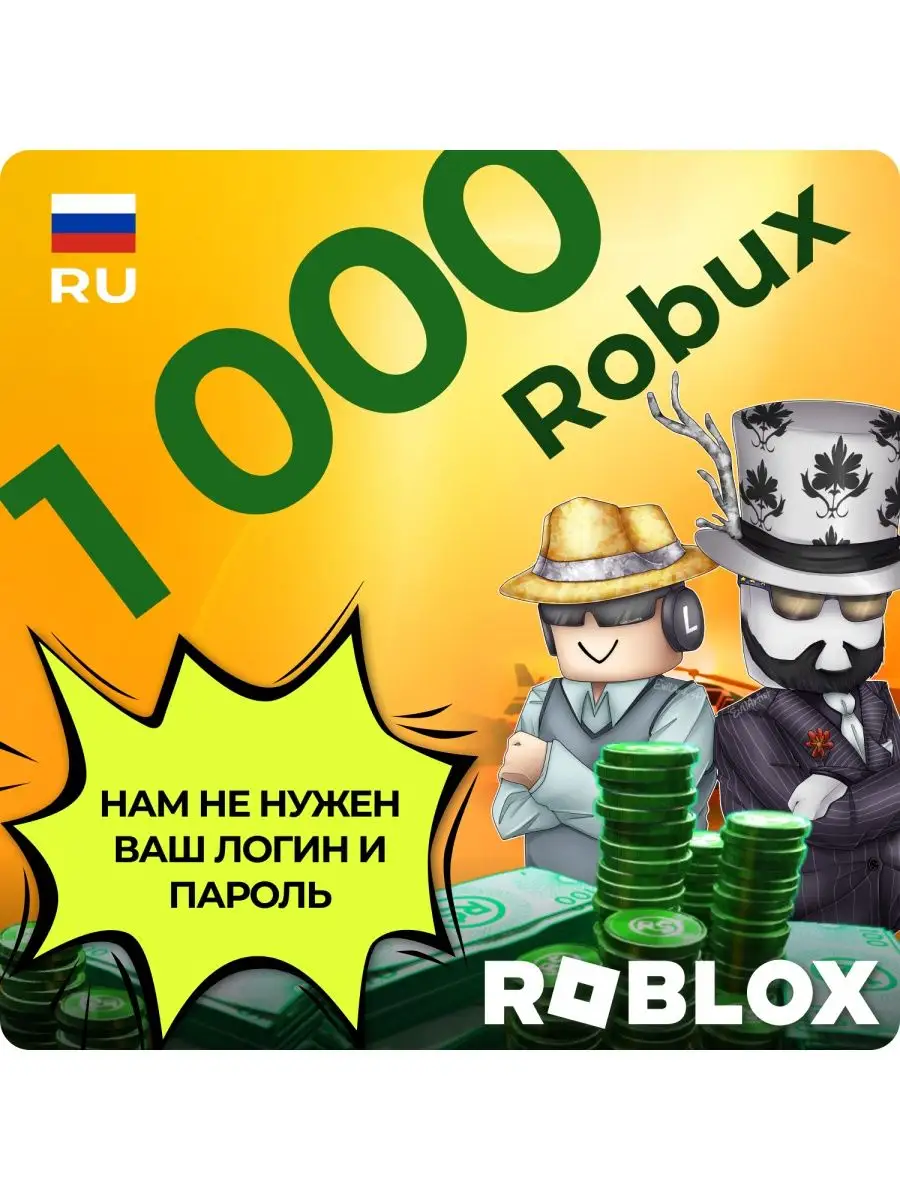 Роблокс карта пополнения Robux Робукс Roblox купить по цене 1 517 ₽ в  интернет-магазине Wildberries | 165204589