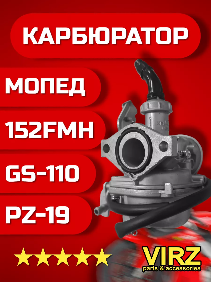 Карбюратор на мопед Альфа Дельта GS-110 VIRZ купить по цене 1 449 ₽ в  интернет-магазине Wildberries | 165207411