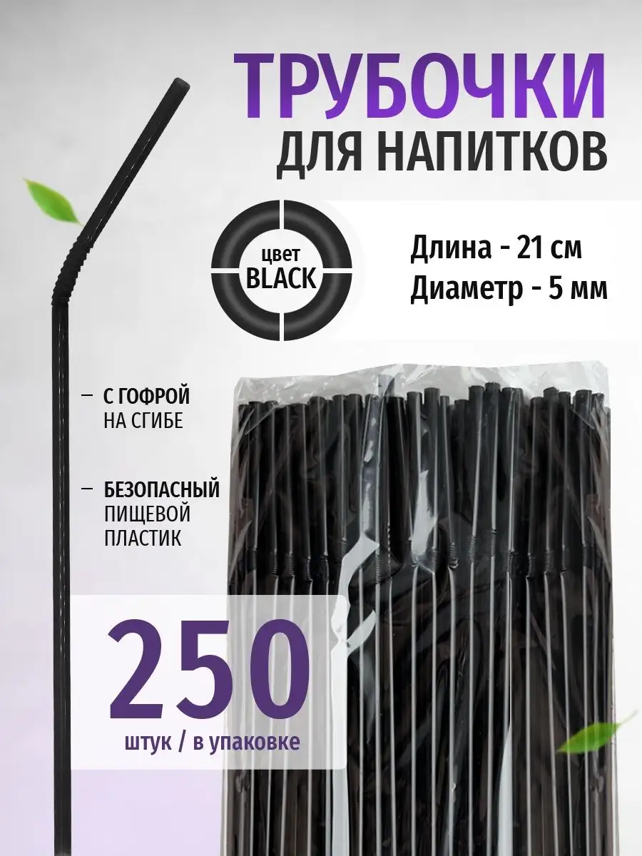 Трубочки для коктейлей и напитков одноразовые 100 шт ТЕХПАК купить по цене  169 ₽ в интернет-магазине Wildberries | 165209360