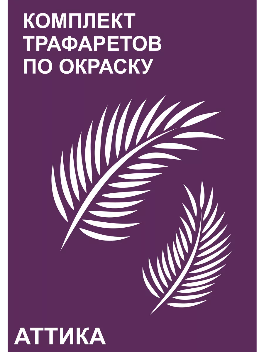 Трафареты для стен под покраску больших размеров