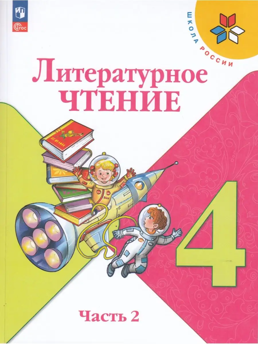 Литературное чтение 4 класс Учебник Часть 2 Климанова 2023 Просвещение  купить по цене 1 117 ₽ в интернет-магазине Wildberries | 165210617