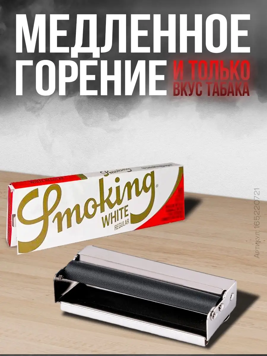 Бумага для самокруток Regular White 10 шт Smoking купить по цене 417 ₽ в  интернет-магазине Wildberries | 165220721