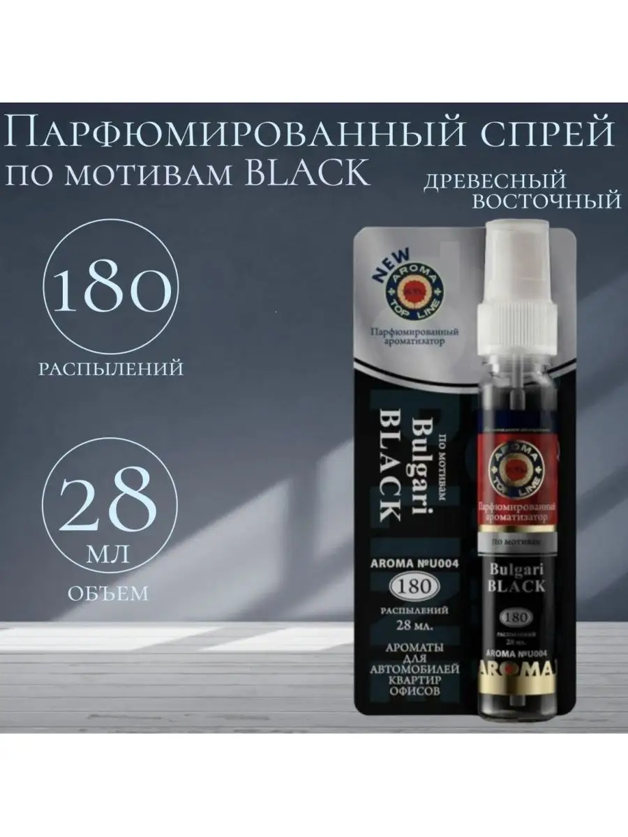 AROMA-TOPLINE Освежитель-спрей воздуха для дома Black