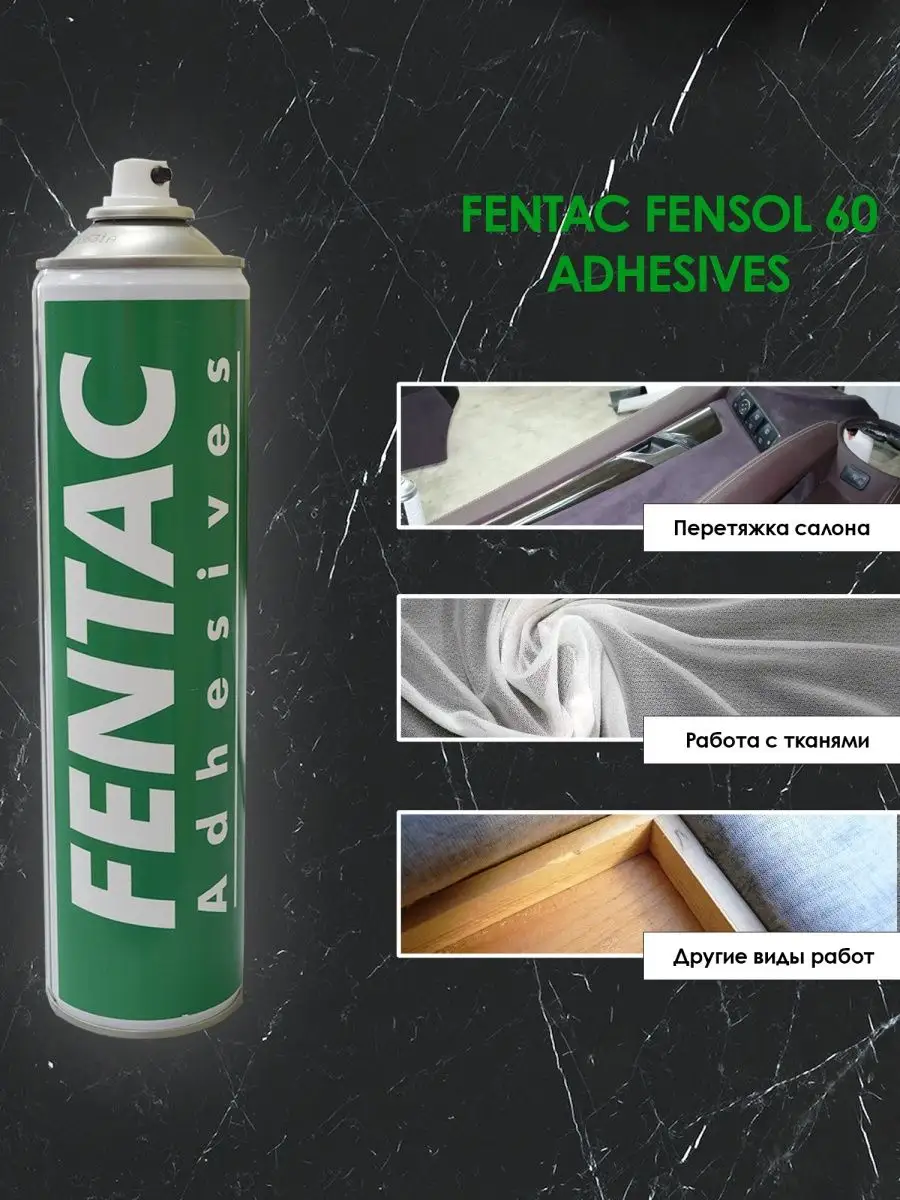 Клей аэрозольный Fensol Fentac Меркурий НН купить по цене 1 230 ₽ в  интернет-магазине Wildberries | 165230112