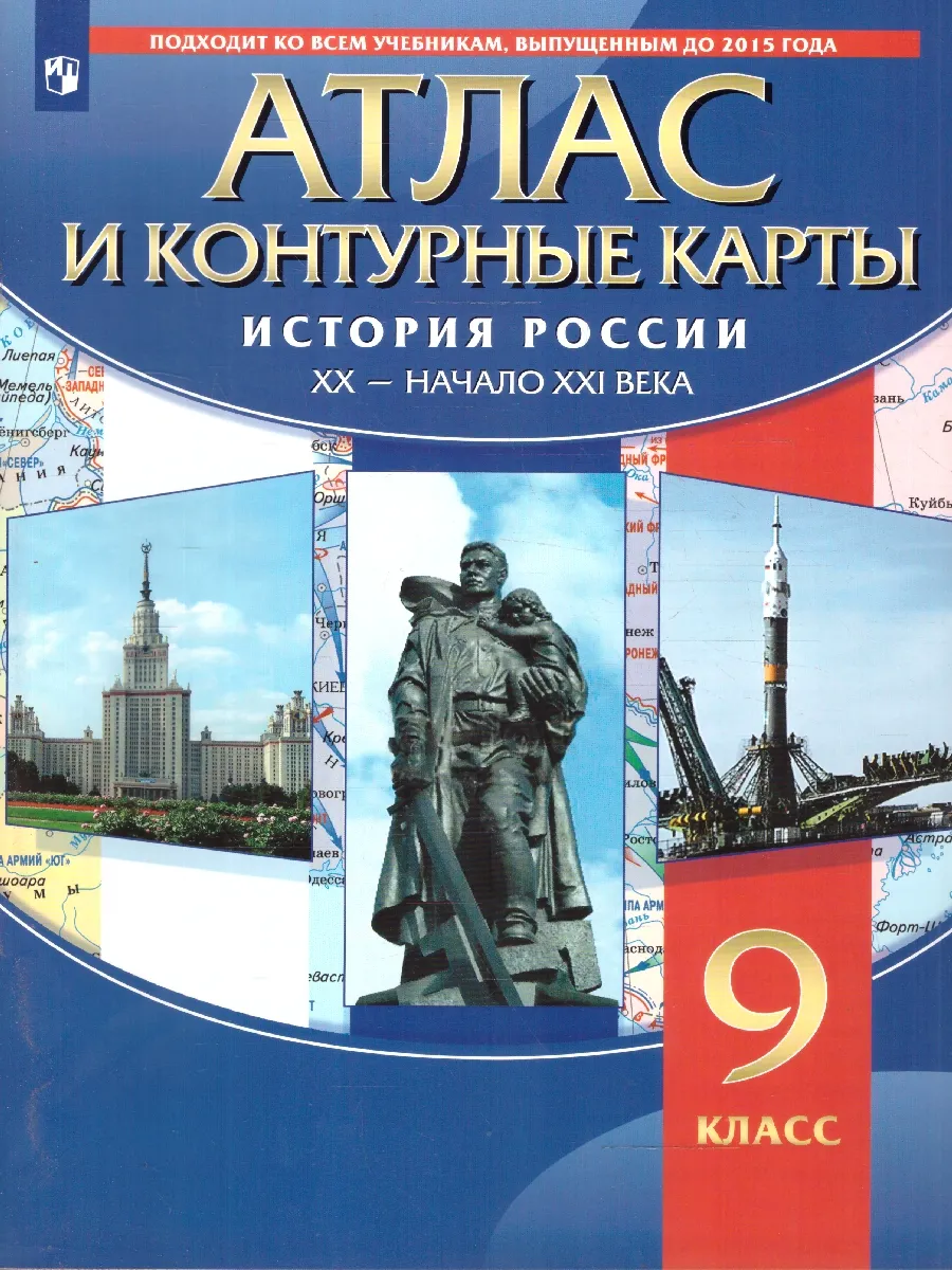 ДРОФА История России 9 класс. Атлас с контурными картами