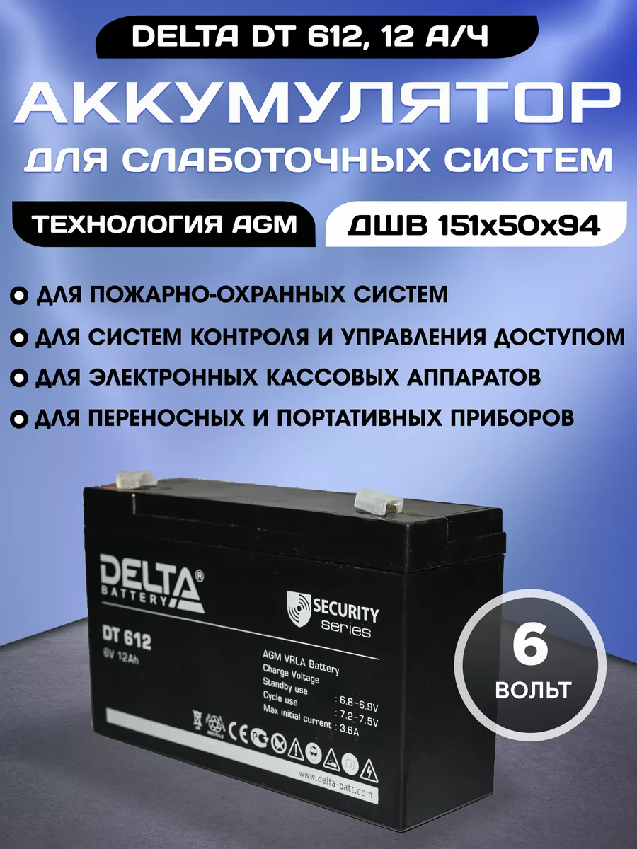 DELTA BATTERY DT 612 Аккумулятор 6v 12 ач для слаботочных систем