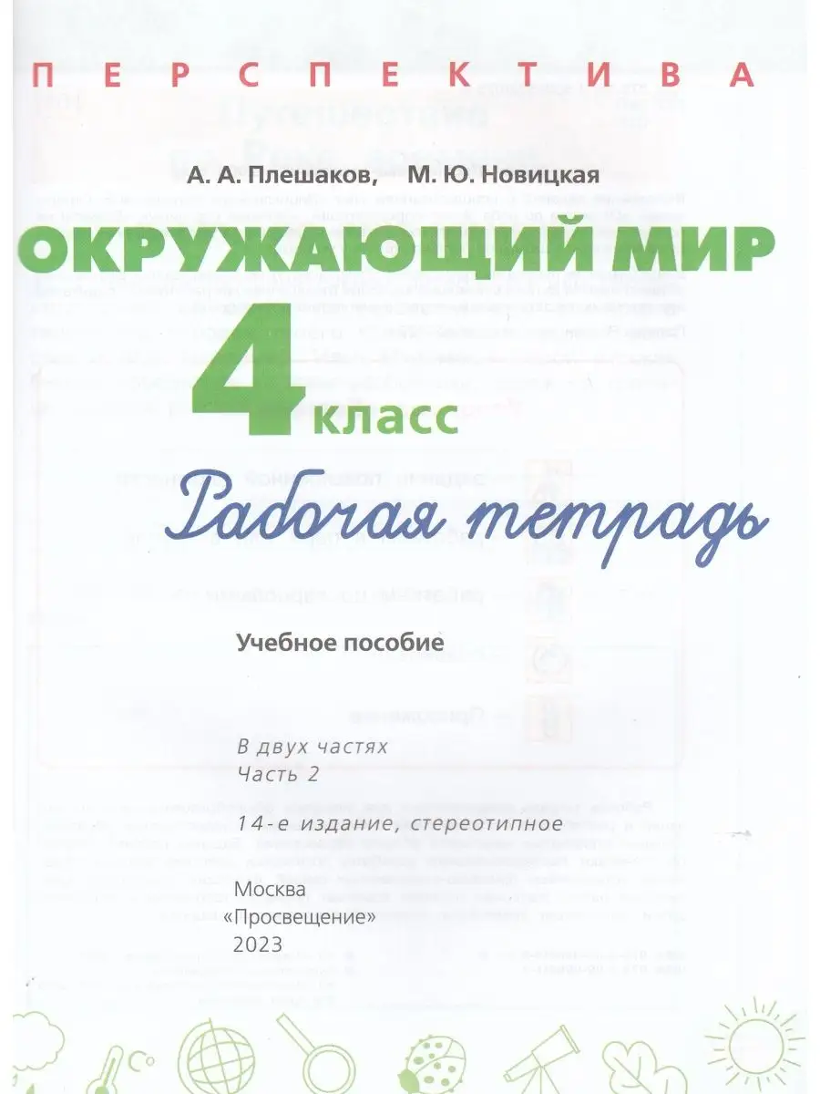 Окружающий мир 4 класс Рабочая тетрадь Часть 2 Плешаков 2023 Просвещение  купить по цене 409 ₽ в интернет-магазине Wildberries | 165238634