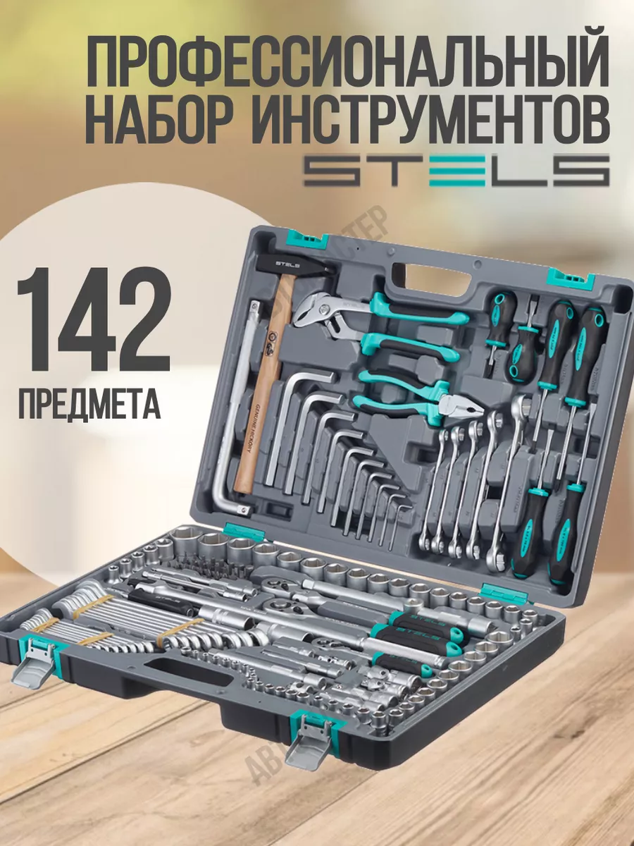 Купить Набор Ключей Стелс 142 Предмета