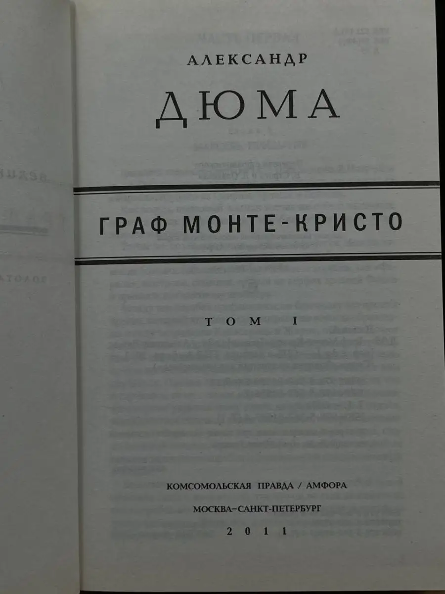 Граф Монте-Кристо. В 2 томах. Том 1