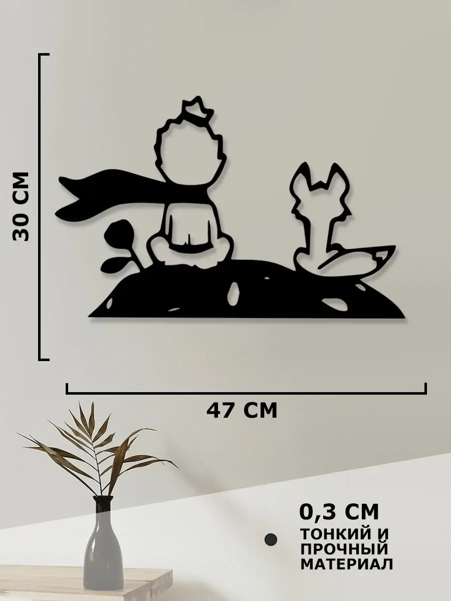 Панно на стену для интерьера дома Маленький принц Woodcutty купить по цене  1 453 ₽ в интернет-магазине Wildberries | 165250720