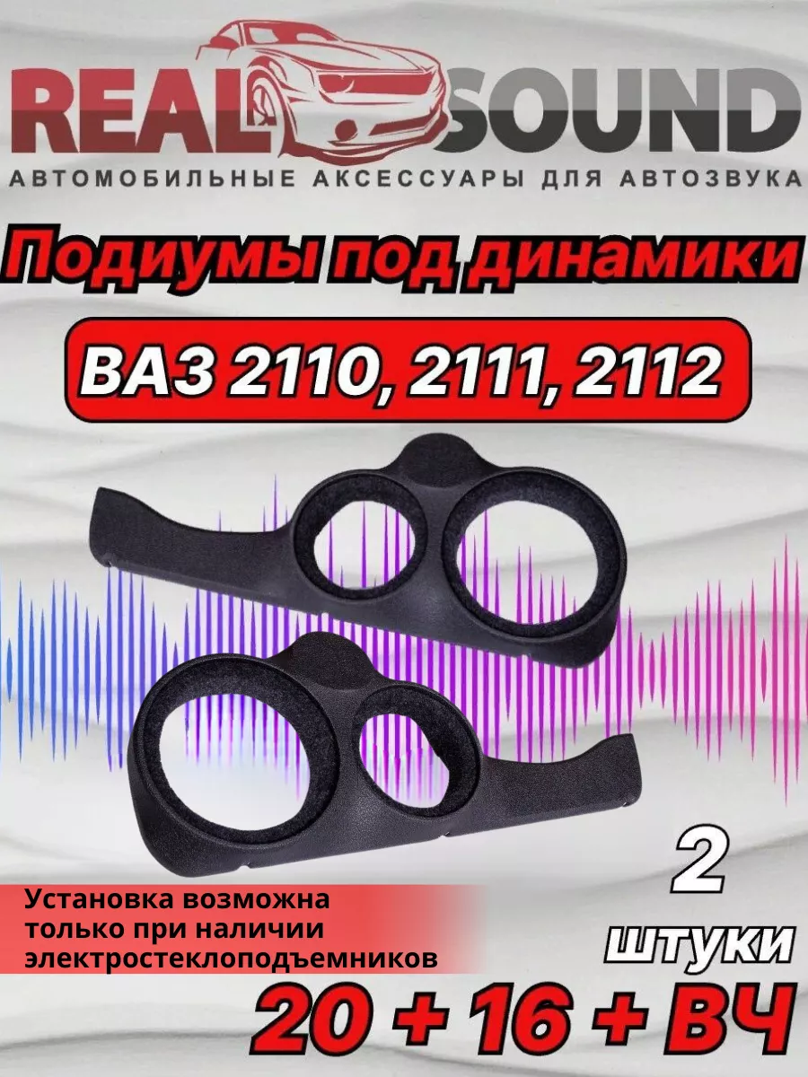 Подиумы Ваз 2110-2112 20+16+вч динамики Кожзам 2 шт Real Sound купить по  цене 2 939 ₽ в интернет-магазине Wildberries | 165260065