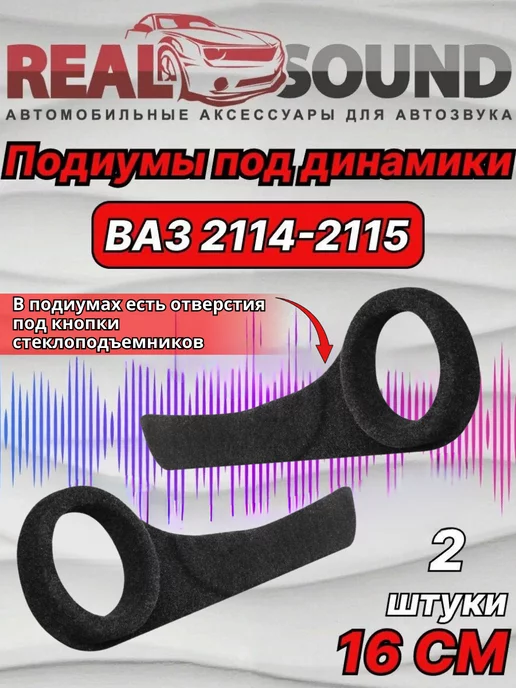 Подиум дверной ВАЗ-2114-2115 (винил стандарт) 16 х 16 х Рупор